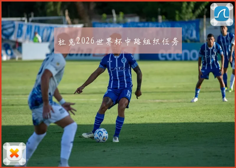 杜克2026世界杯中路组织任务