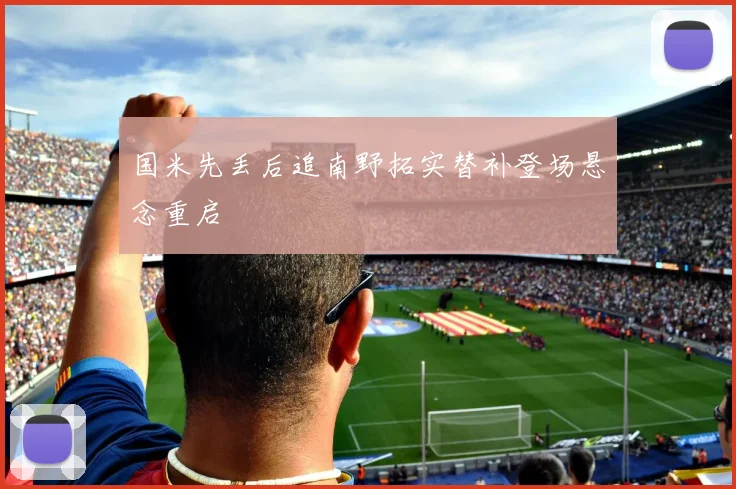 国米先丢后追南野拓实替补登场悬念重启