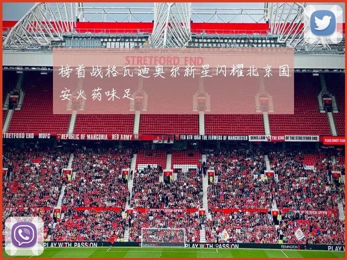 榜首战格瓦迪奥尔新星闪耀北京国安火药味足