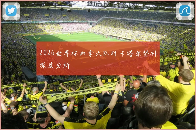 2026世界杯加拿大队对卡塔尔替补深度分析