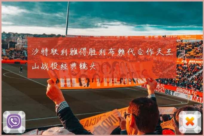 沙特联利雅得胜利布赖代合作天王山战役经典镜头