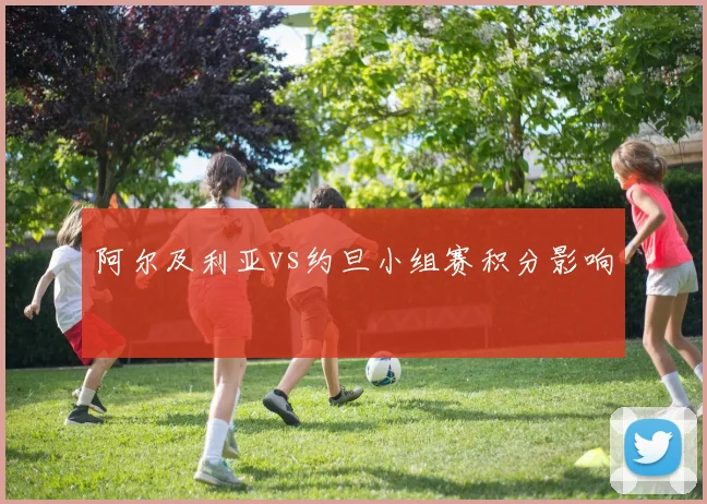 阿尔及利亚vs约旦小组赛积分影响