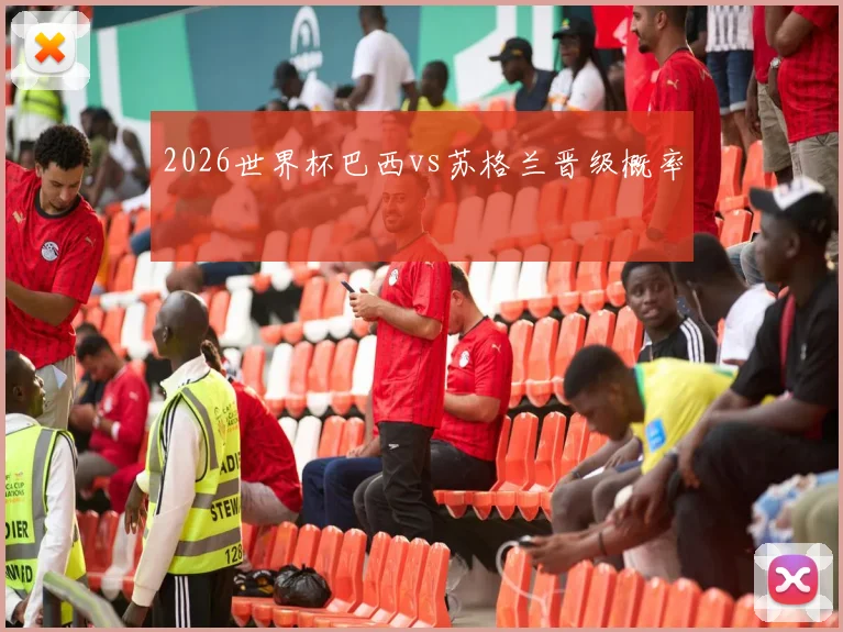 2026世界杯巴西vs苏格兰晋级概率
