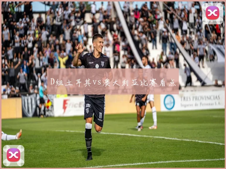 D组土耳其vs澳大利亚比赛看点