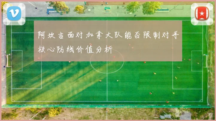 阿坎吉面对加拿大队能否限制对手核心防线价值分析