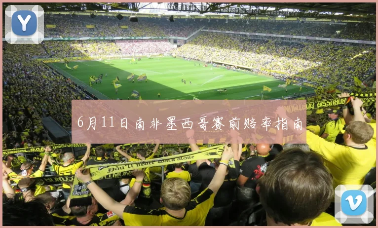 6月11日南非墨西哥赛前赔率指南