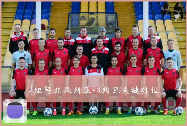 J组阿尔及利亚vs约旦关键对位
