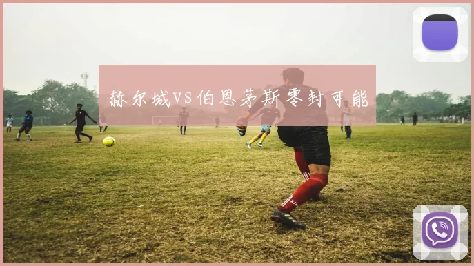 赫尔城vs伯恩茅斯零封可能