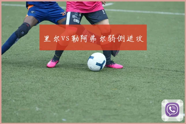 里尔vs勒阿弗尔弱侧进攻