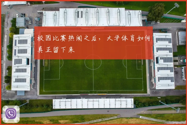 校园比赛热闹之后，大学体育如何真正留下来