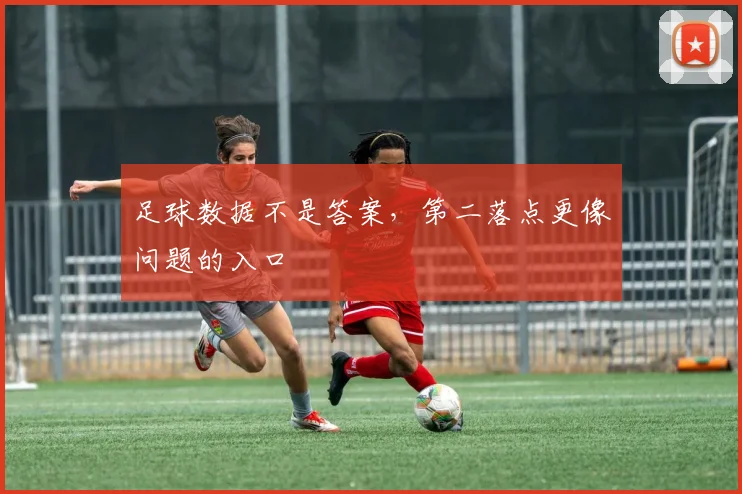 足球数据不是答案,第二落点更像问题的入口