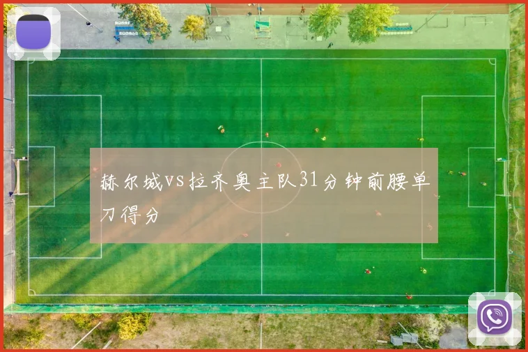 赫尔城vs拉齐奥主队31分钟前腰单刀得分