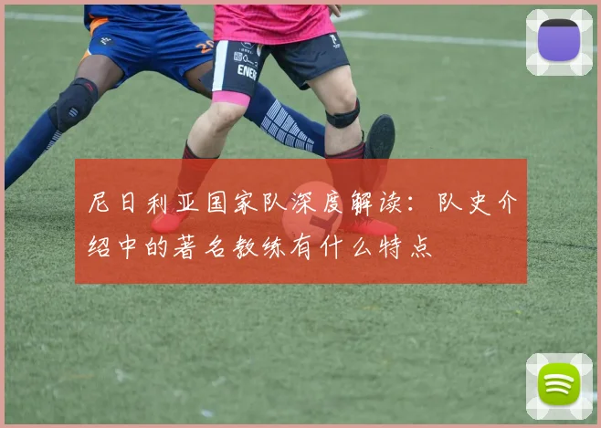 尼日利亚国家队深度解读:队史介绍中的著名教练有什么特点