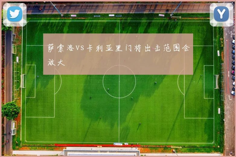 萨索洛vs卡利亚里门将出击范围会放大